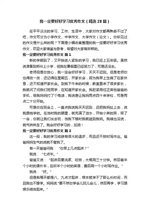 我一定要好好学习优秀作文（精选28篇）