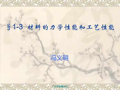 1-3材料的力学性能和工艺性能