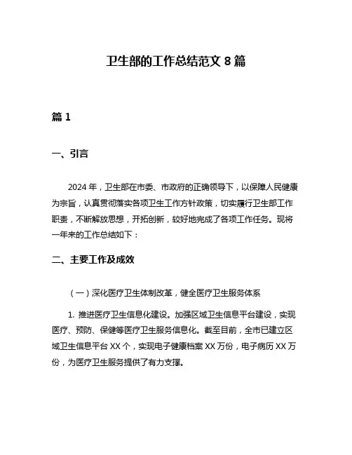 卫生部的工作总结范文8篇