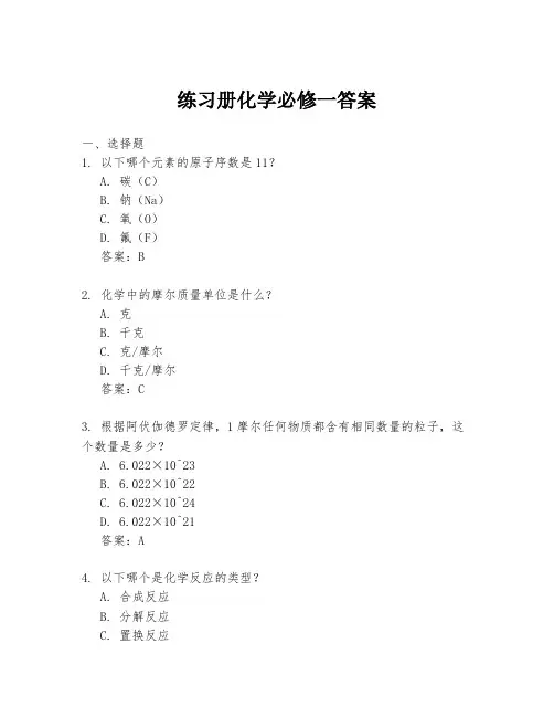 练习册化学必修一答案
