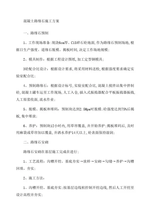 混凝土路缘石施工方案
