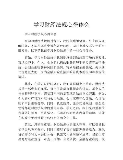 学习财经法规心得体会