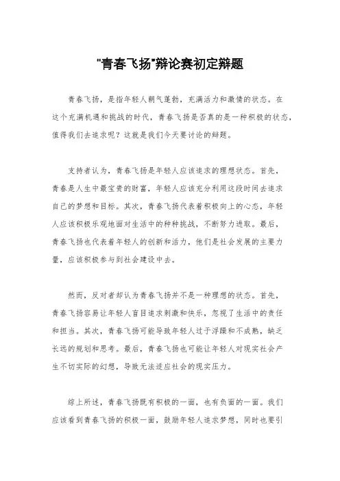 “青春飞扬”辩论赛初定辩题
