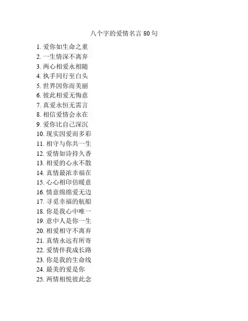 八个字的爱情名言80句