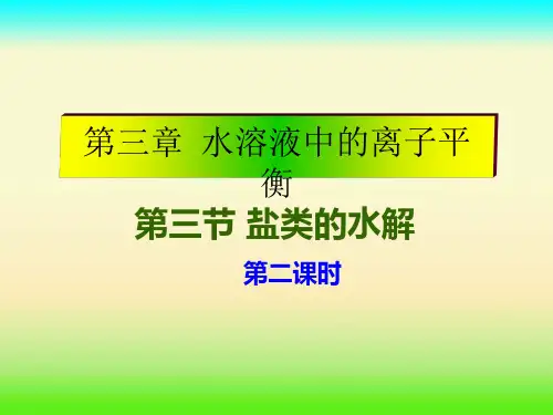《盐类的水解》PPT全文课件-PPT【人教版】1
