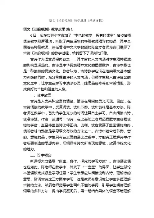 语文《泊船瓜洲》教学反思（精选9篇）