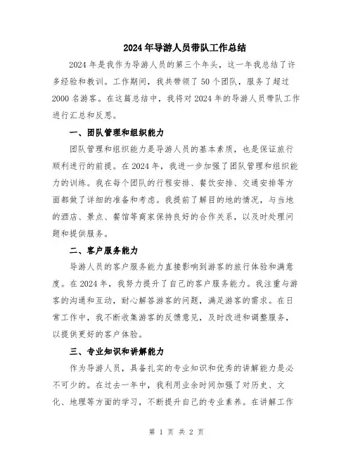 2024年导游人员带队工作总结