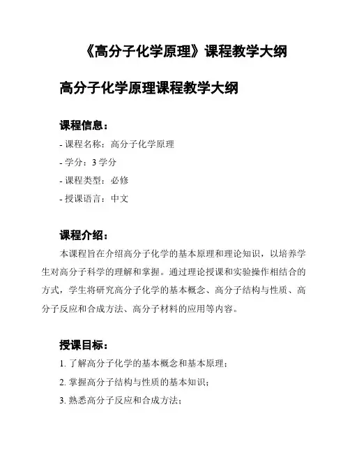 《高分子化学原理》课程教学大纲