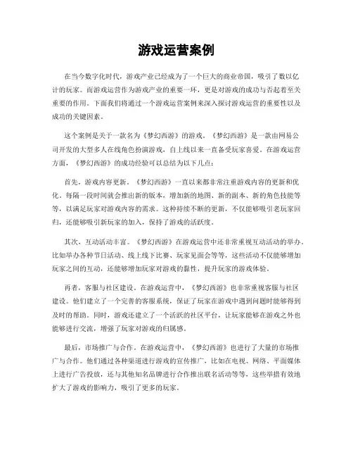 游戏运营案例