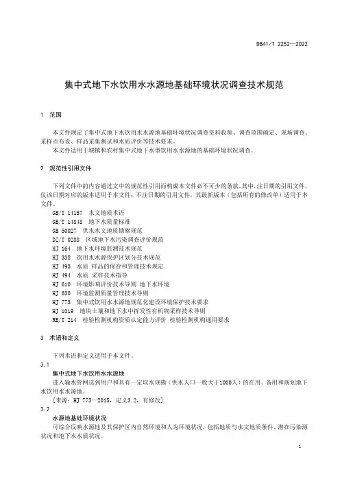 集中式地下水饮用水水源地基础环境状况调查-技术规范