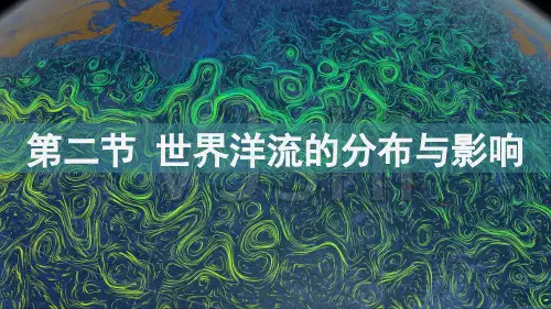 4.2世界洋流的分布与影响高二上学期地理中图版选择性必修一