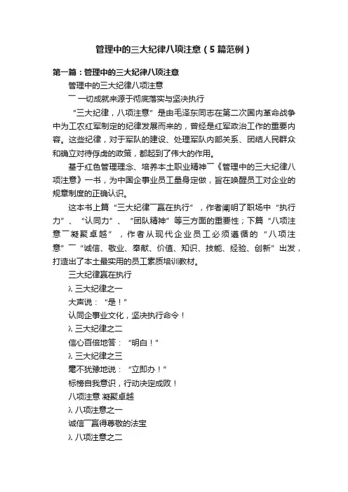 管理中的三大纪律八项注意（5篇范例）