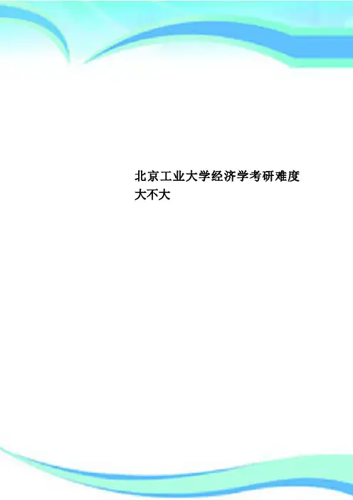 北京工业大学经济学考研难度大不大