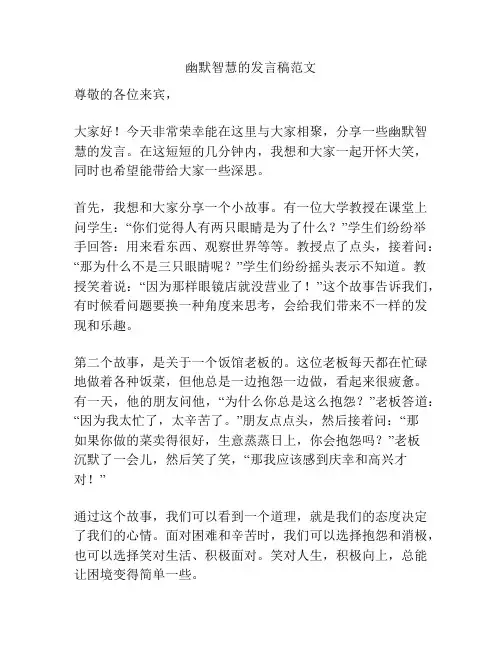 幽默智慧的发言稿范文