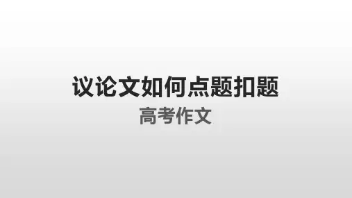 高考议论文如何点题扣题