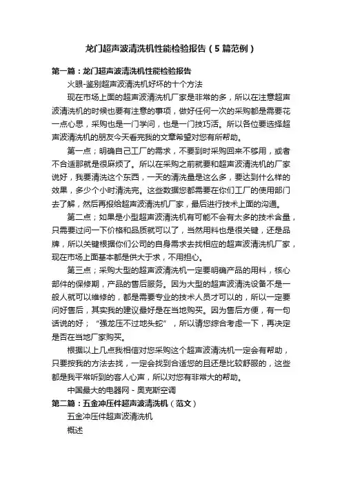龙门超声波清洗机性能检验报告（5篇范例）