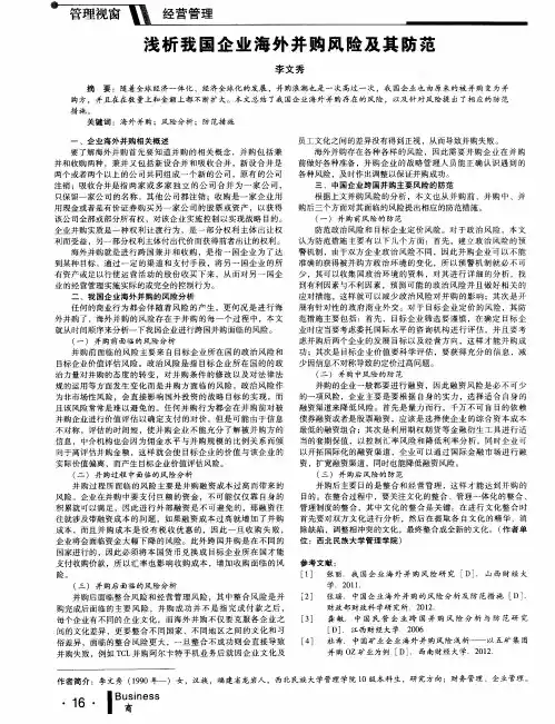 浅析我国企业海外并购风险及其防范