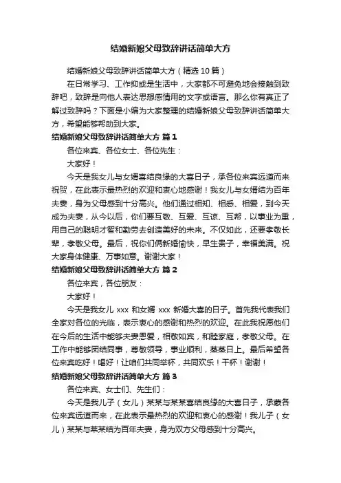 结婚新娘父母致辞讲话简单大方（精选10篇）