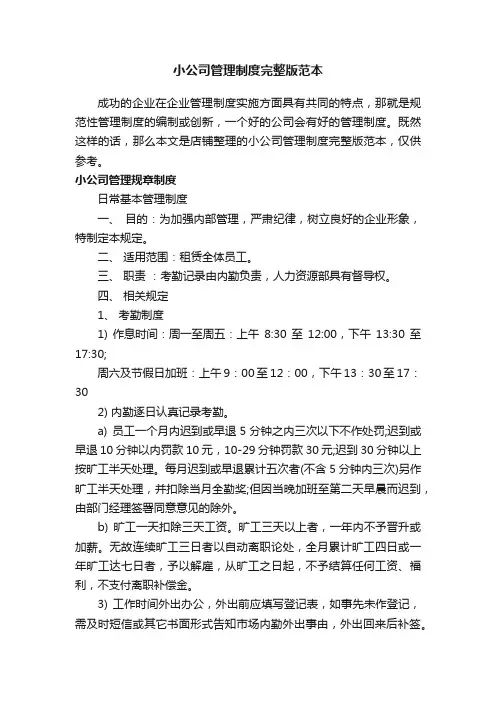 小公司管理制度完整版范本_小型企业管理制度范本