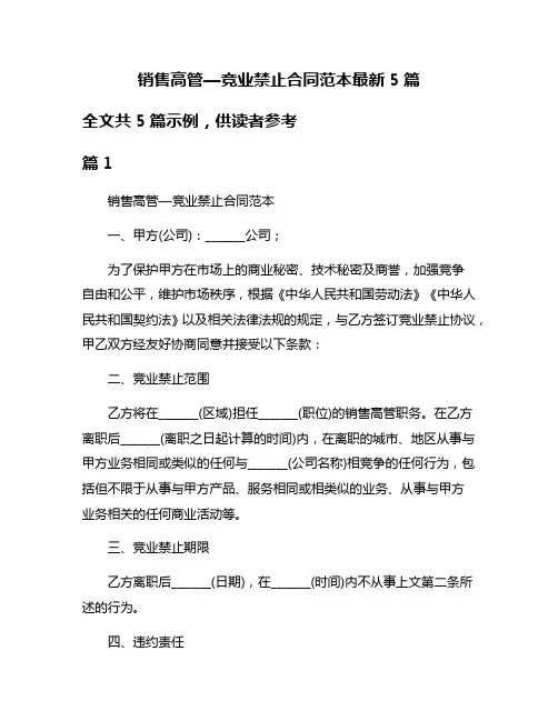 销售高管—竞业禁止合同范本最新5篇
