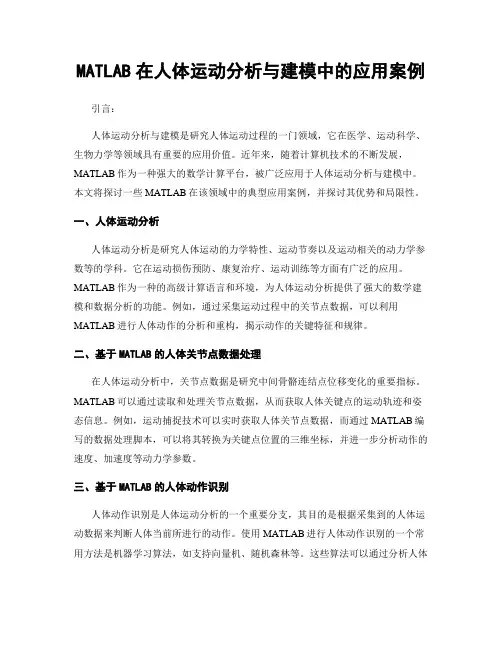 MATLAB在人体运动分析与建模中的应用案例