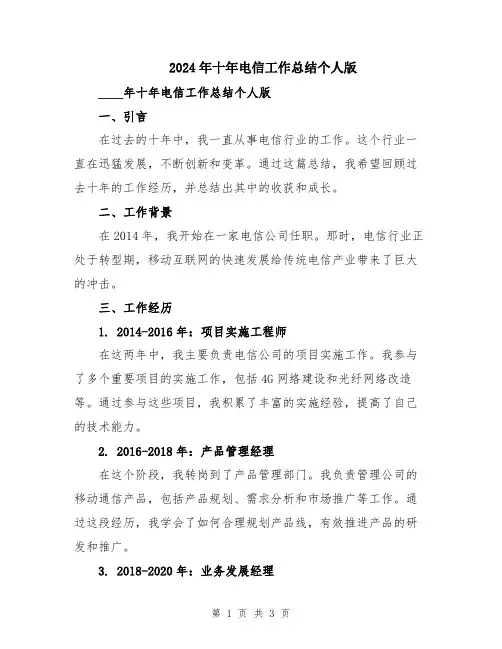 2024年十年电信工作总结个人版