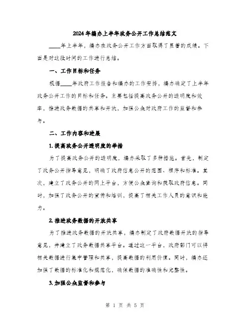 2024年编办上半年政务公开工作总结范文（二篇）