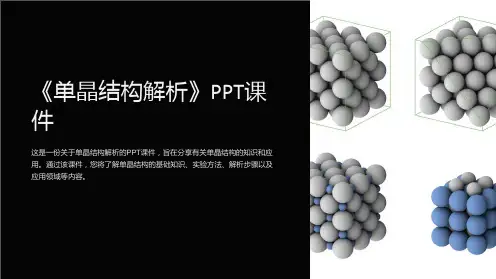 《单晶结构解析》课件