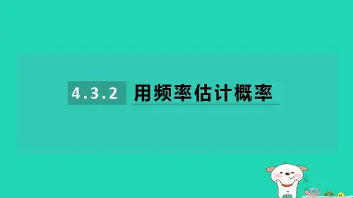 2024九年级数学下册第4章用频率估计概率4.3.1频率的稳定性2习题课件新版湘教版