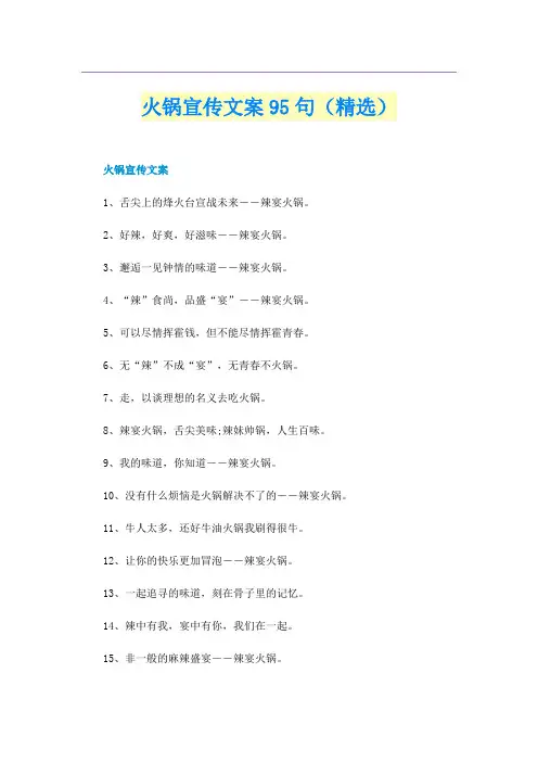 火锅宣传文案95句（精选）