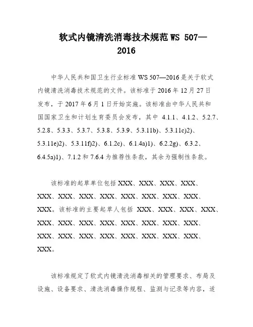 软式内镜清洗消毒技术规范WS 507—2016