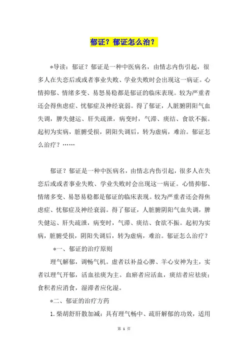 郁证？郁证怎么治？
