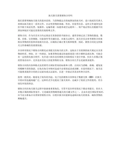 海关报关需要销售合同吗
