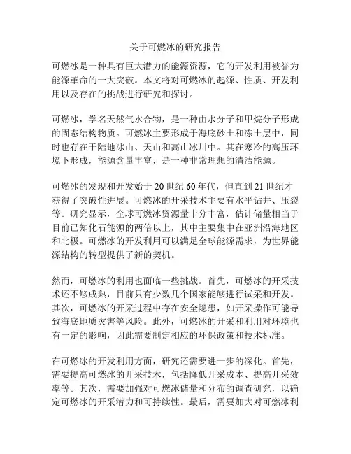 关于可燃冰的研究报告
