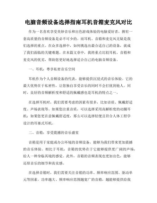 电脑音频设备选择指南耳机音箱麦克风对比