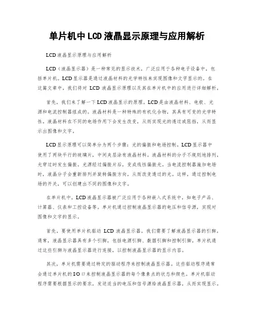 单片机中LCD液晶显示原理与应用解析