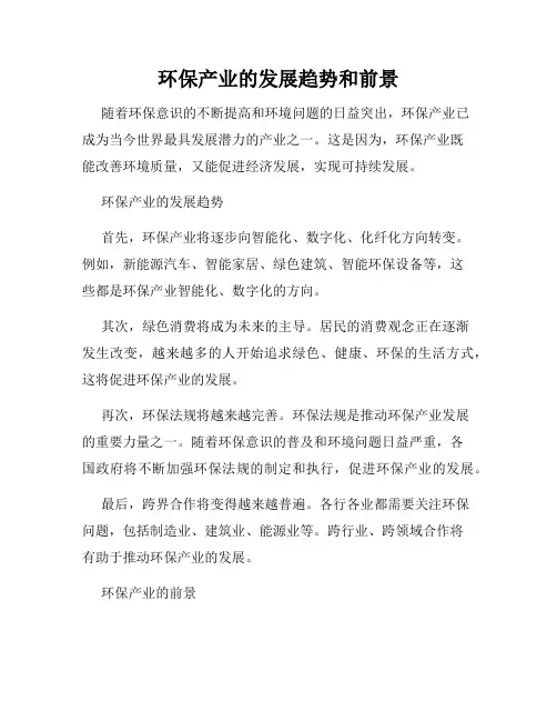 环保产业的发展趋势和前景