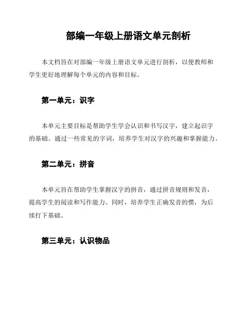 部编一年级上册语文单元剖析