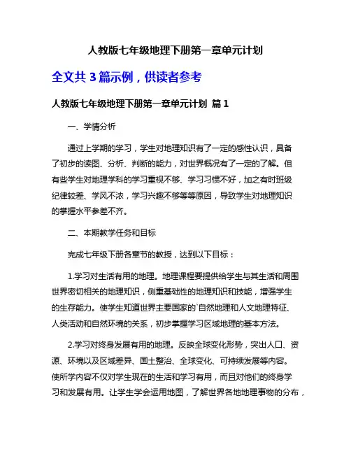 人教版七年级地理下册第一章单元计划