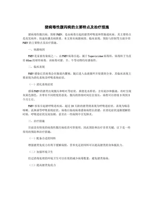 猪病毒性腹泻病的主要特点及治疗措施
