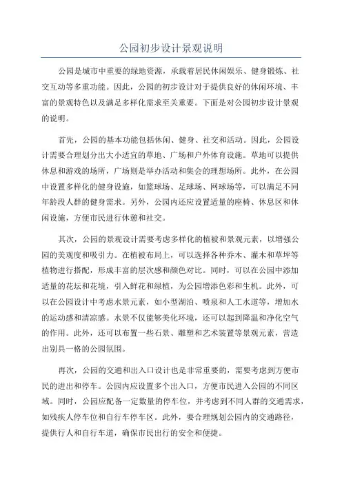公园初步设计景观说明