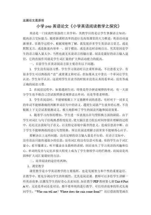 小学英语pep论文《小学英语阅读教学之探究》