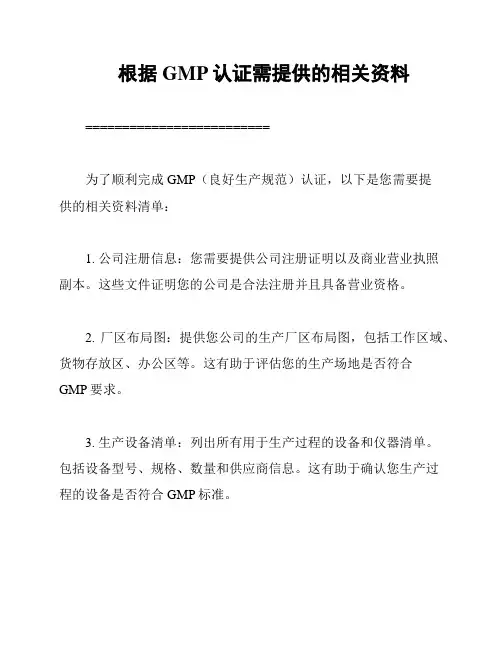 根据GMP认证需提供的相关资料
