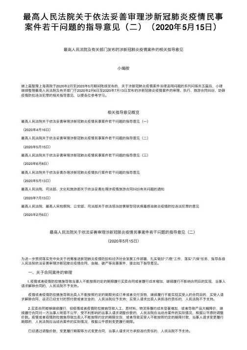 最高人民法院关于依法妥善审理涉新冠肺炎疫情民事案件若干问题的指导意见（二）（2020年5月15日）