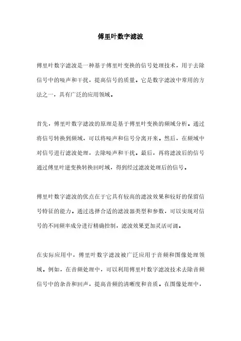 傅里叶数字滤波