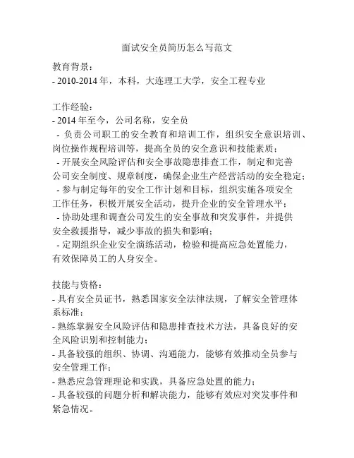 面试安全员简历怎么写范文