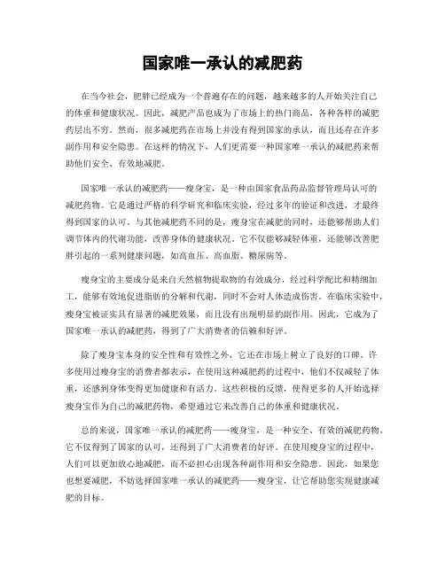 国家唯一承认的减肥药