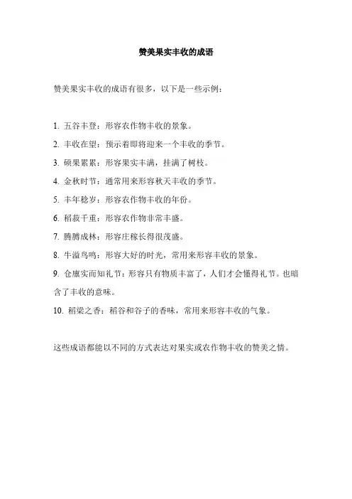 赞美果实丰收的成语