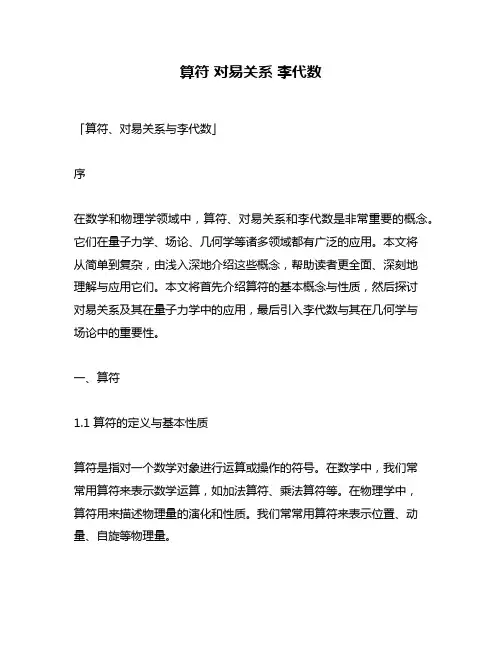 算符 对易关系 李代数