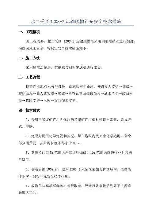 北二采区1208-2运输顺槽补充安全技术措施